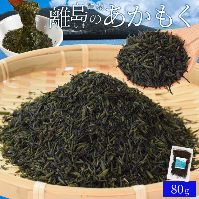 あかもく 離島 乾燥 アカモク 80g 伊勢志摩の離島で収穫 送料無料