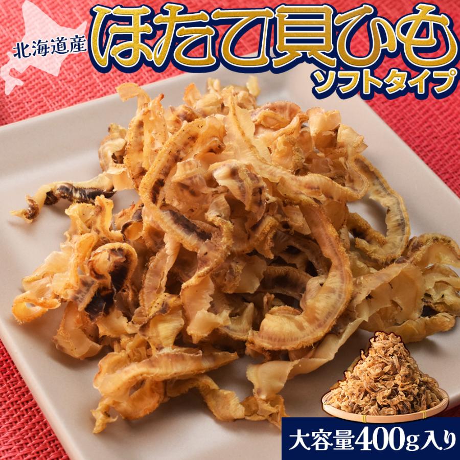 ほたて貝ひも 焼き おつまみ 北海道産 国産 ソフトタイプ ４００ｇ 大容量 お得サイズ 帆立 貝紐 珍味 肴 チャック付袋入 | ブランド登録なし