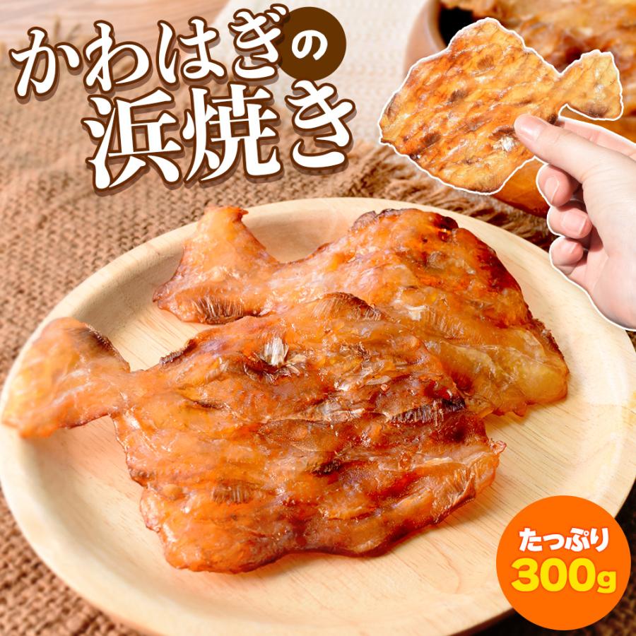 かわはぎ 浜焼き ３００ｇ 味付き おつまみ みりん干し 珍味 肴 そのまま食べられる 大容量 国産 チャック付袋入（Yahoo!・伊勢鳥羽志摩特産横丁）