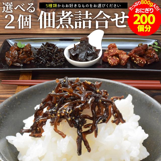 選べる 佃煮 セット ５種類からお好みの２個を選べる ８００ｇ（４００ｇ×２個） メール便送料無料 三重の佃煮屋厳選 お徳用 まぐろ 昆布 きくらげ わかめ｜isesima