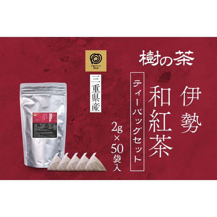 【賞味期限2024年9月24日までのため、訳あり50％OFFセール中】和紅茶 ティーバッグ 三重ブランド 樹の茶 ２ｇ×５０個 伊勢茶 国産 お茶 日本茶｜isesima｜10