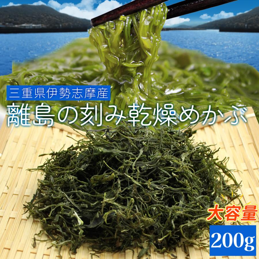 めかぶ 200g 三重県 伊勢志摩産 刻み 乾燥 メカブ メール便 送料無料 等級の高い良質めかぶ 厳選 海藻 NP :mekabu500g:伊勢鳥羽 志摩特産横丁 - 通販 - Yahoo!ショッピング めかぶ 200g 三重県 伊勢志摩産 刻み 乾燥 メカブ メール便 送料無料 等級の高い良質めかぶ 厳選 海藻 NP :mekabu500g:伊勢鳥羽 志摩特産横丁 - 通販 - Yahoo!ショッピング