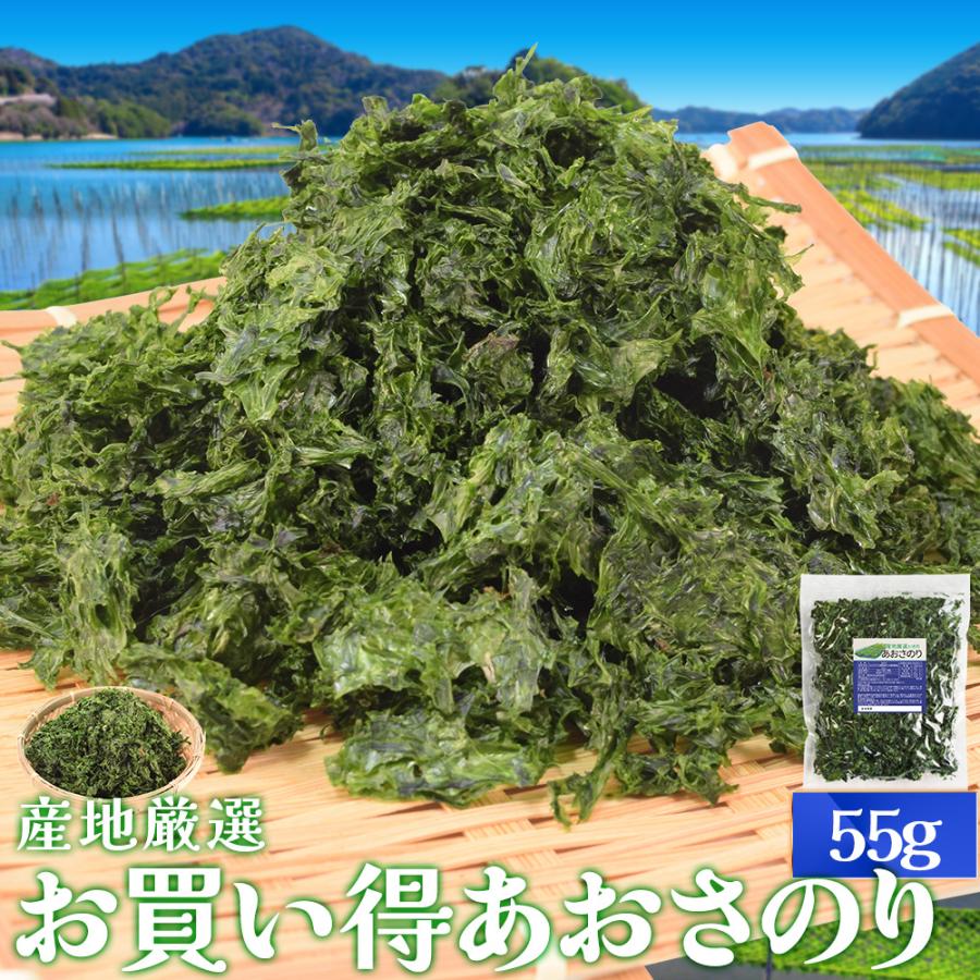 あおさのり ５５ｇ 産地厳選 三重県産 愛知県産 海藻 アオサ 海苔 チャック付袋入 お買得（Yahoo!・伊勢鳥羽志摩特産横丁）