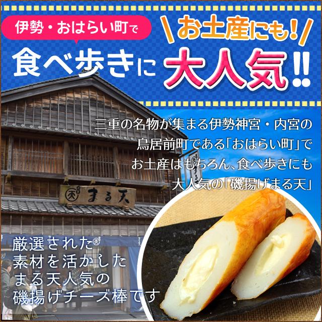 磯揚げ まる天 チーズ棒 ５本セット 伊勢 志摩 お土産 美し国からの贈り物 はんぺん かまぼこ さつま揚げ ちくわ | ブランド登録なし | 01