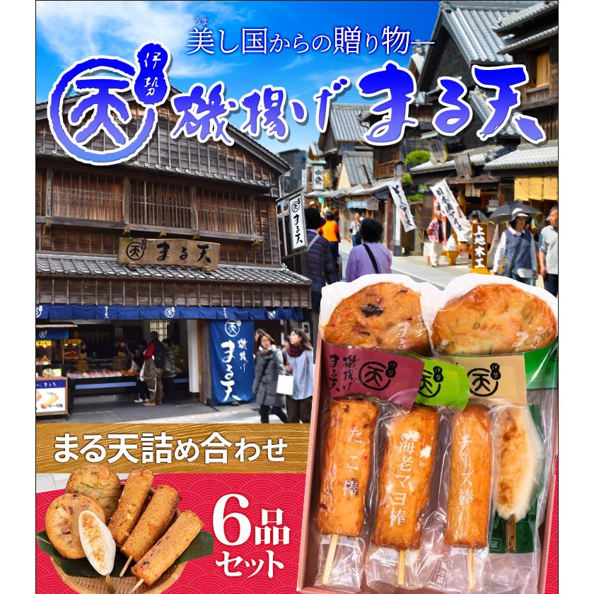 磯揚げ まる天 詰め合わせ ６品セット 伊勢 志摩 お土産　美し国からの贈り物 送料無料 はんぺん かまぼこ さつま揚げ ちくわ 寒中見舞い ギフト | ブランド登録なし | 01