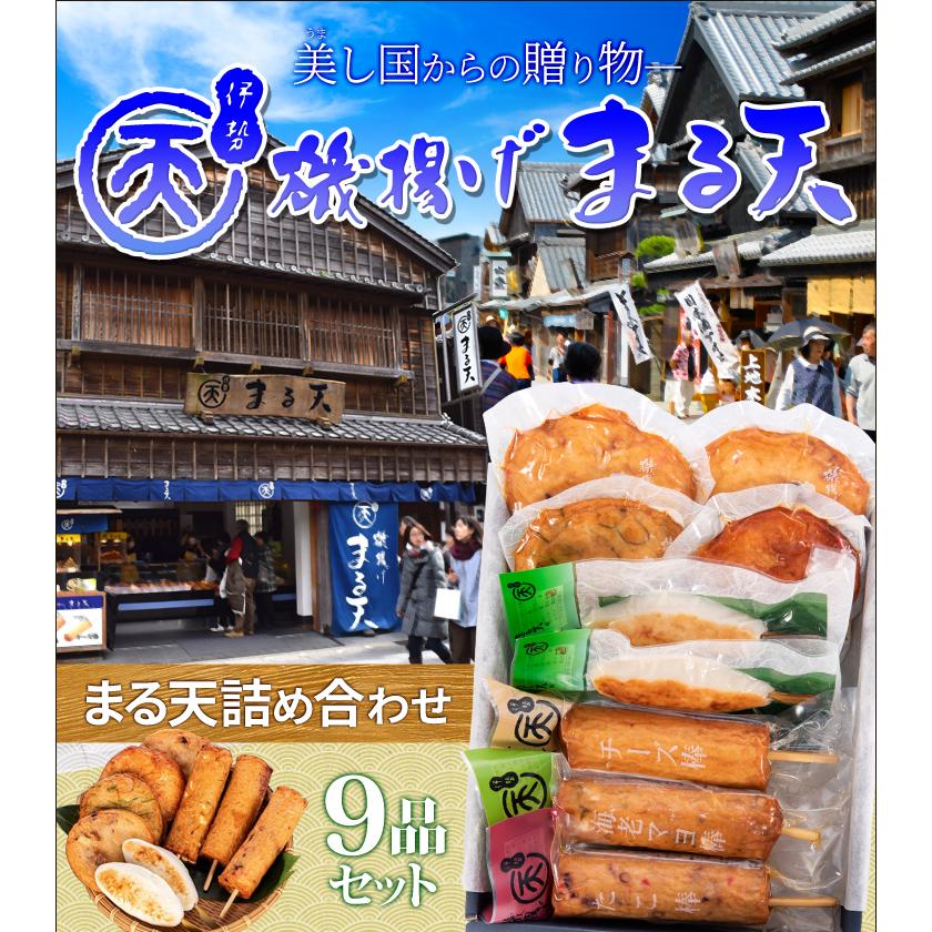 磯揚げ まる天 詰め合わせ 9品セット 伊勢 志摩 お土産 美し国 磯揚げ まる天 詰め合わせ 9品セット 伊勢 志摩 お土産 美し国