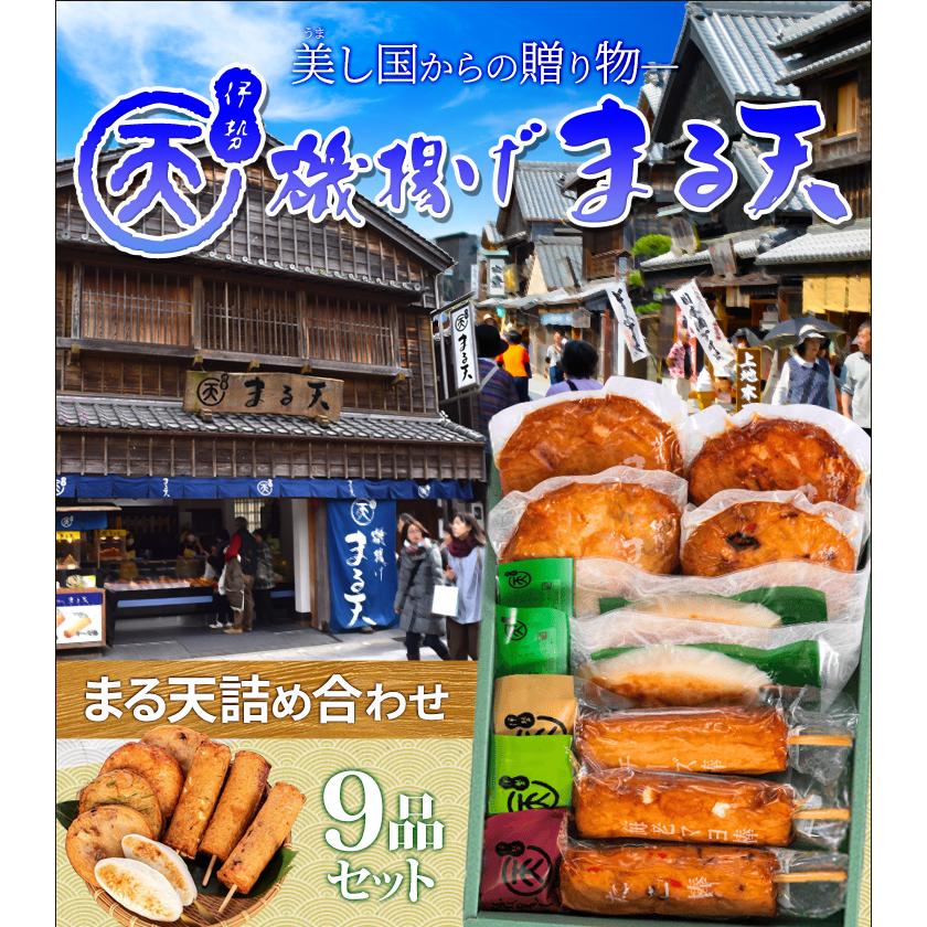 磯揚げ まる天 詰め合わせ ９品セット 伊勢 志摩 お土産　美し国からの贈り物 送料無料 はんぺん かまぼこ さつま揚げ ちくわ 寒中見舞い ギフト | ブランド登録なし | 01