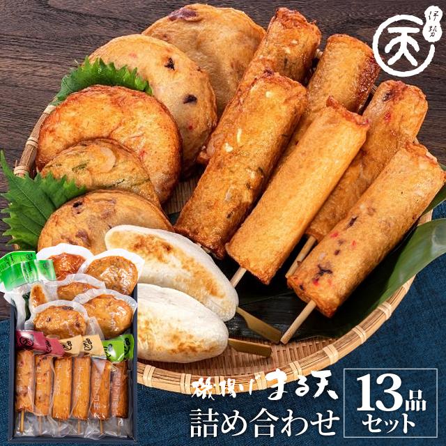 磯揚げ まる天 詰め合わせ 13品セット 伊勢 志摩 お土産 美し 磯揚げ まる天 詰め合わせ 13品セット 伊勢 志摩 お土産 美し