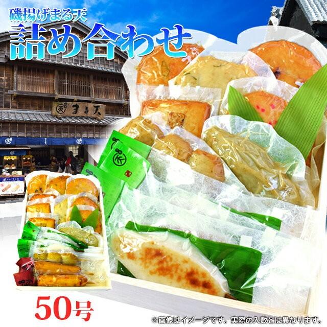 磯揚げ まる天 詰め合わせセット ５０号 １６品 木箱入り 伊勢 志摩 お土産 美し国からの贈り物 送料無料 はんぺん かまぼこ さつま揚げ ちくわ Mrt T5 伊勢鳥羽志摩特産横丁 通販 Yahoo ショッピング