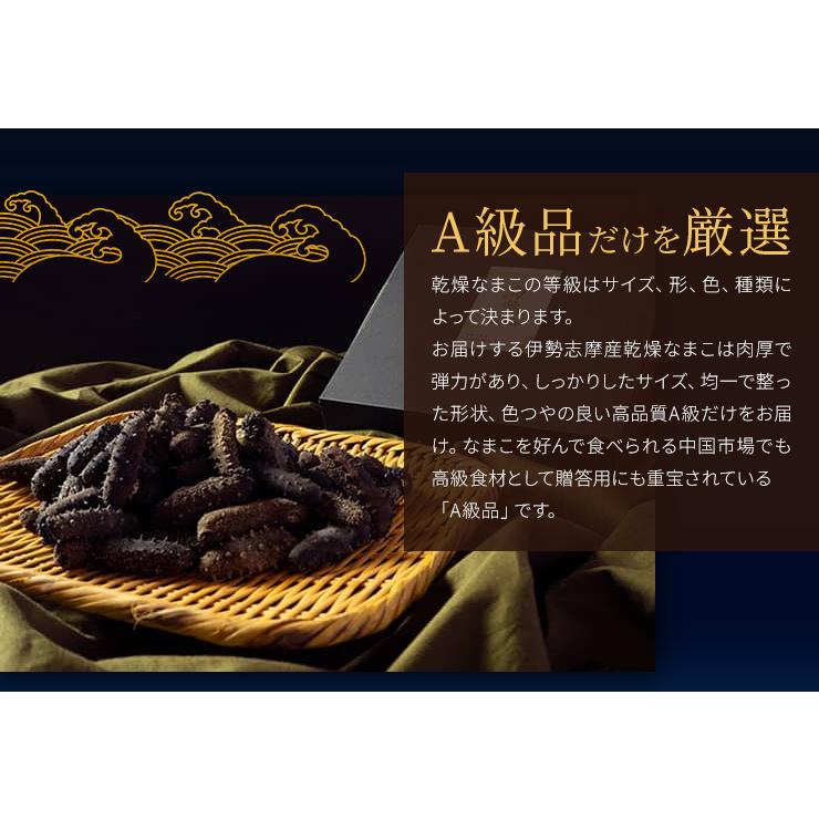 乾燥なまこ A級品 100g 伊勢志摩産 海参 中華高級食材 干しなまこ