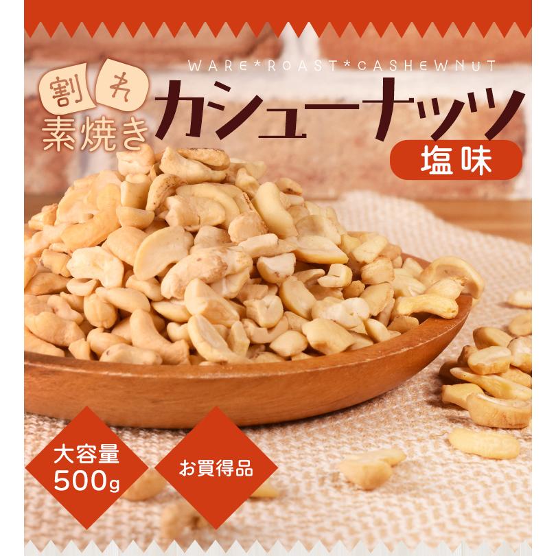 カシューナッツ 割れ 素焼き 有塩 ５００ｇ 塩味 大容量 ロースト 焙煎 | ブランド登録なし | 01