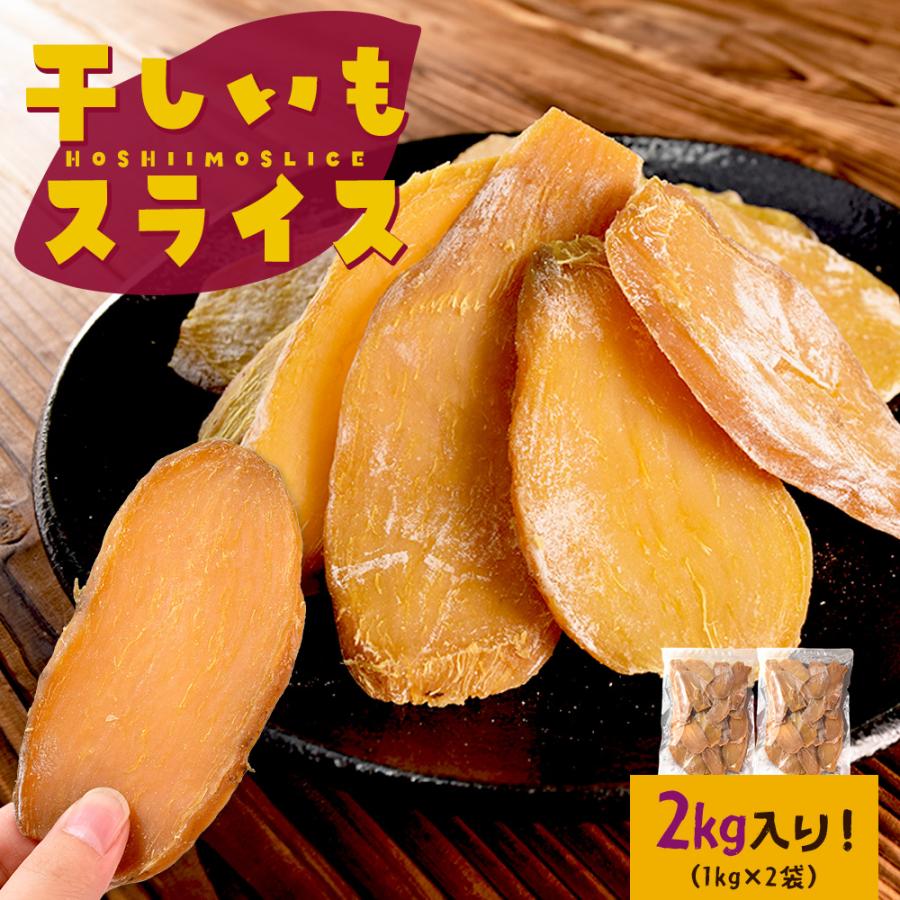 干し芋 スライス ２ｋｇ（１ｋｇ×２袋） 大容量 砂糖不使用 さつまいも 和菓子 お菓子 干しいも 中国産 プレゼント ギフト | ブランド登録なし