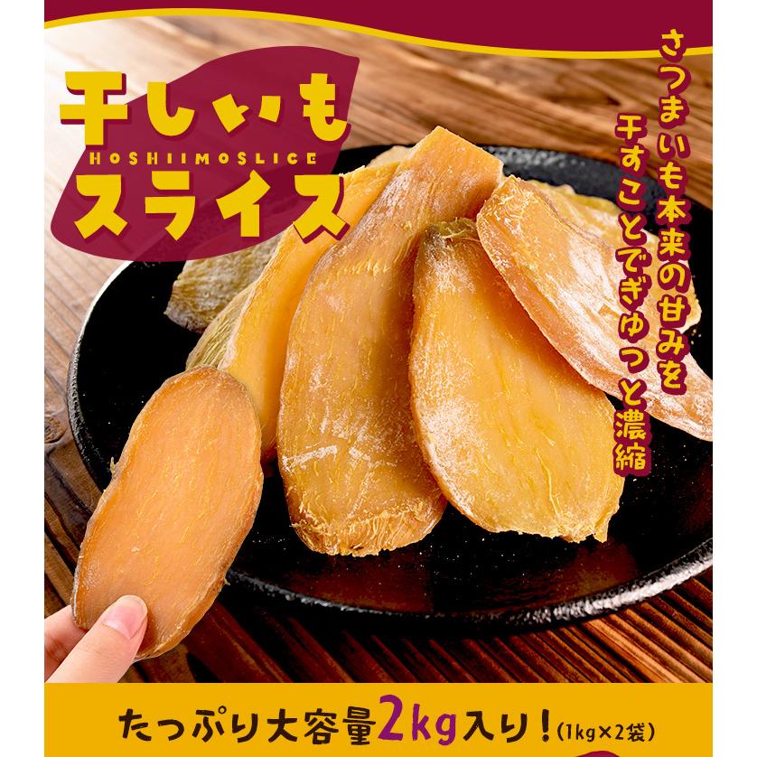 干し芋 スライス ２ｋｇ（１ｋｇ×２袋） 大容量 砂糖不使用 さつまいも 和菓子 お菓子 干しいも 中国産 プレゼント ギフト | ブランド登録なし | 01