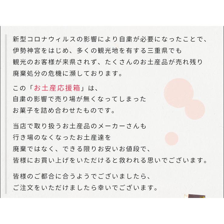 三重県お土産応援箱 お菓子 訳あり 半額セール 福袋 観光地応援 Ouenbox01 伊勢鳥羽志摩特産横丁 通販 Yahoo ショッピング