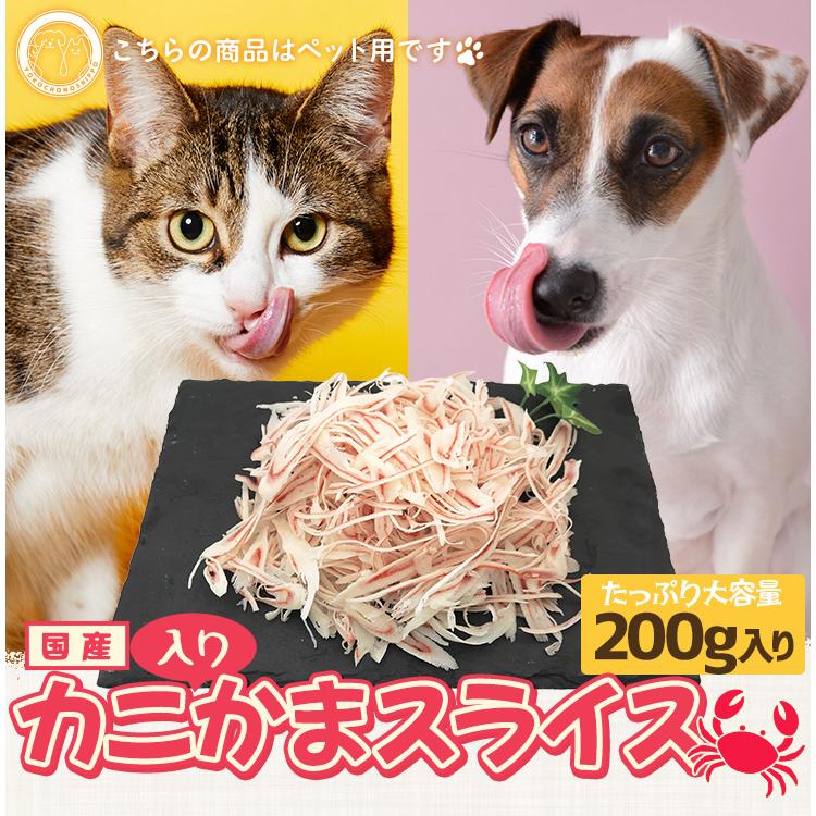 【賞味期限2026年5月までのため訳ありセール】カニ入り かまスライス ２００ｇ ペット おやつ 犬 猫 国産 愛猫・愛犬用 間食 高タンパク 低カロリー | ブランド登録なし | 01