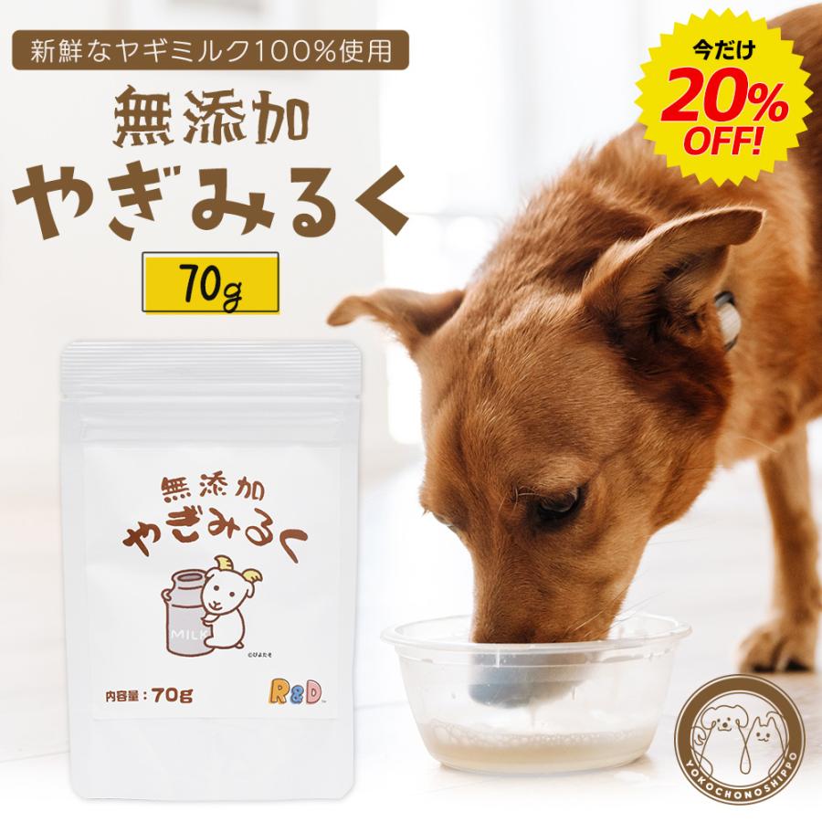 【賞味期限2026年5月までのため訳ありセール】無添加やぎみるく ７０ｇ 粉末タイプ ペット 水分補給 犬 猫 愛猫・愛犬用 | ブランド登録なし