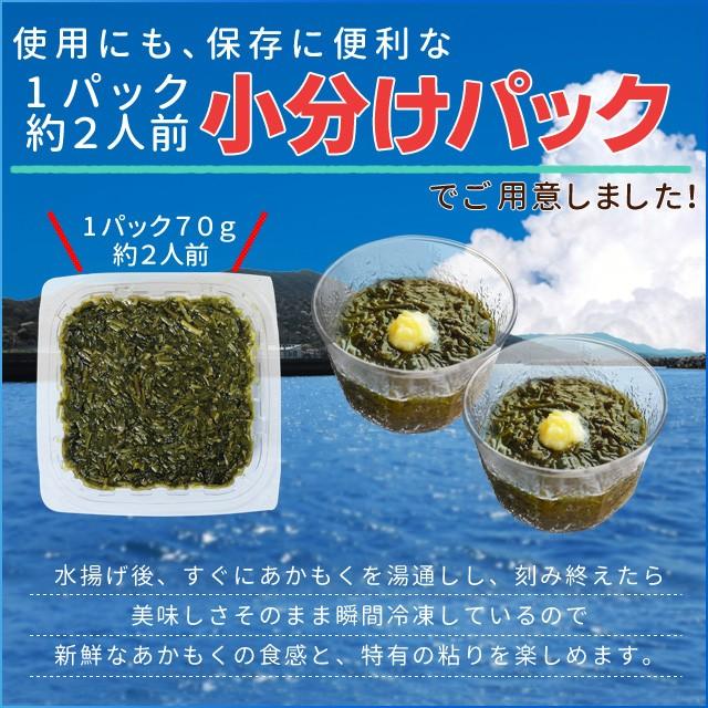 離島 あかもく ７０ｇ×２０パック 伊勢志摩の離島で水揚げされたアカモク 送料無料 アカモク ギバサ 小分けパック 海藻 湯通し刻み加工済 瞬間冷凍｜isesima｜06