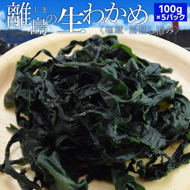 離島 塩蔵 生わかめ １００ｇ ５パック 伊勢志摩の離島で水揚げされたわかめ 送料無料 小分けパック 海藻 湯通し済み 瞬間冷凍 R Swkm01 伊勢鳥羽志摩特産横丁 通販 Yahoo ショッピング