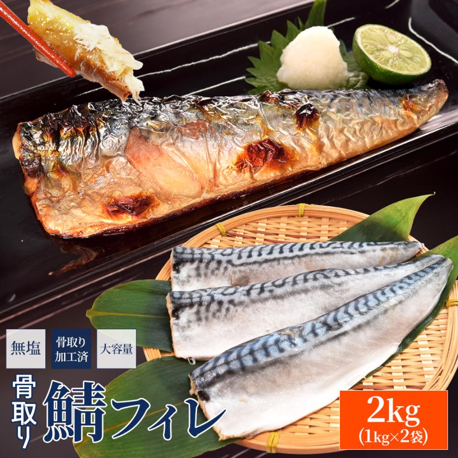 さば フィレ 骨なし 骨取り 無塩タイプ ２ｋｇ（１ｋｇ×２袋） 鯖 サバ 三枚おろし 大容量 | ブランド登録なし
