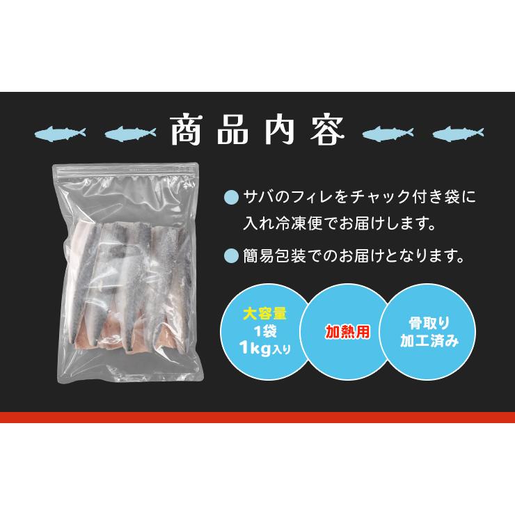 さば フィレ A品 骨なし 骨取り 無塩タイプ １ｋｇ 鯖 サバ 三枚おろし 大容量 | ブランド登録なし | 12