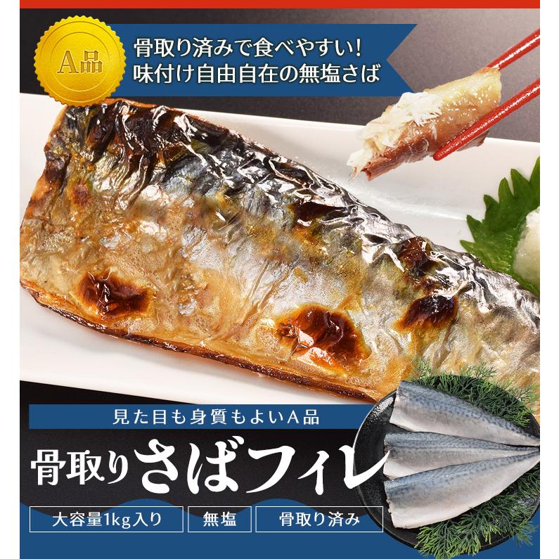 さば フィレ A品 骨なし 骨取り 無塩タイプ １ｋｇ 鯖 サバ 三枚おろし 大容量 | ブランド登録なし | 01