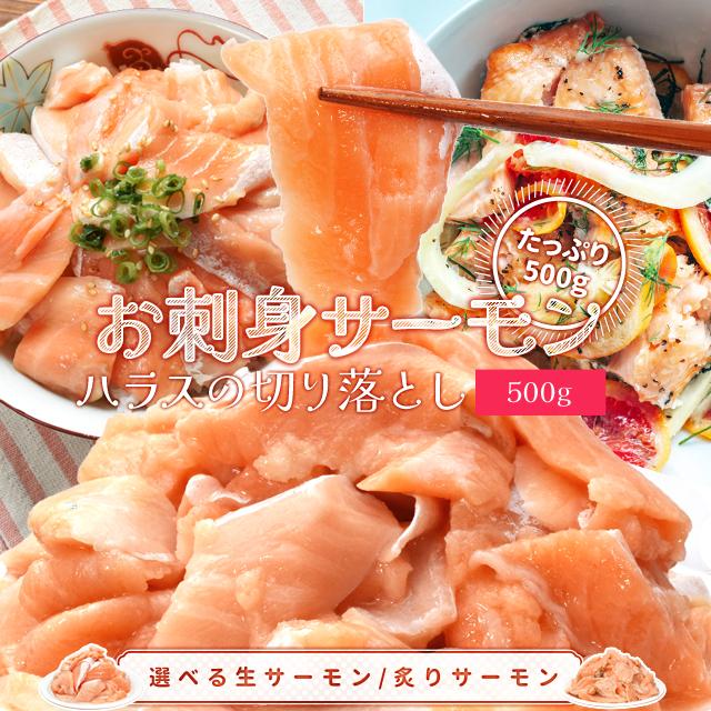 サーモン ハラス 切り落とし 刺身用 生・炙りどちらか選べる５００ｇ サイズ不揃い お値打ち品 トロ 生食 冷凍 | ブランド登録なし