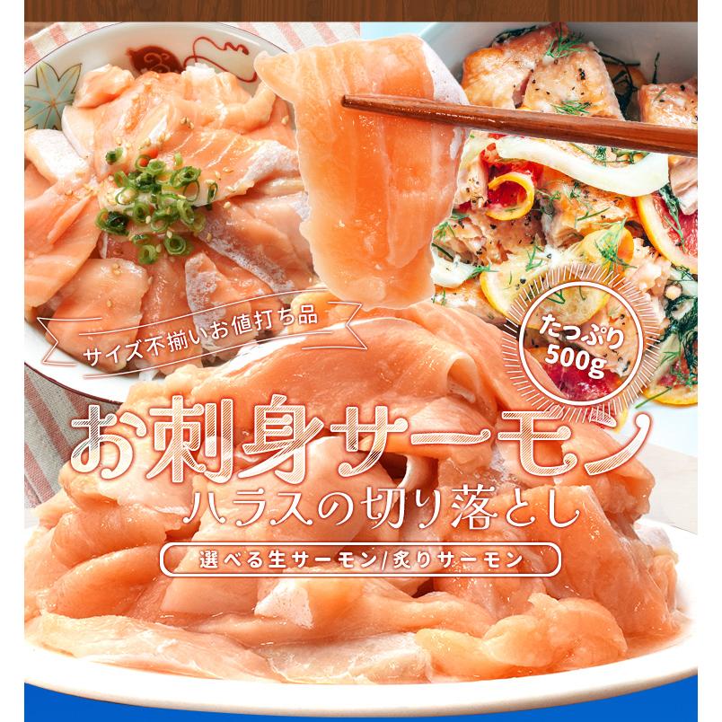 サーモン ハラス 切り落とし 刺身用 生・炙りどちらか選べる５００ｇ サイズ不揃い お値打ち品 トロ 生食 冷凍 | ブランド登録なし | 01
