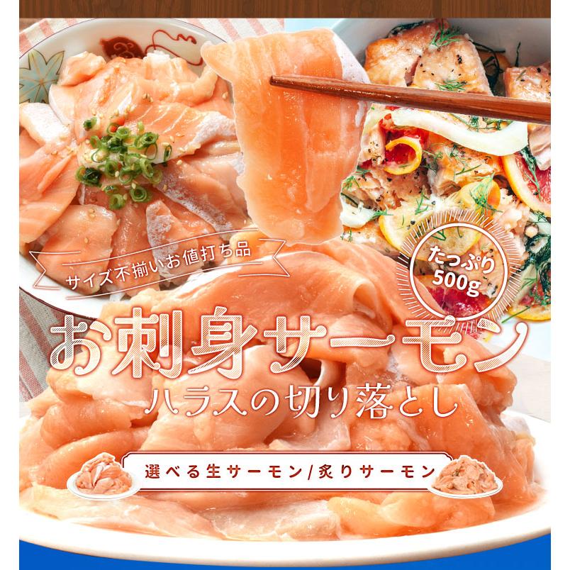 サーモン ハラス 切り落とし 刺身用 生・炙りどちらか選べる １ｋｇ（５００ｇ×２パック）サイズ不揃い トロ 生食 アトランティックサーモン 送料無料 冷凍｜isesima｜02