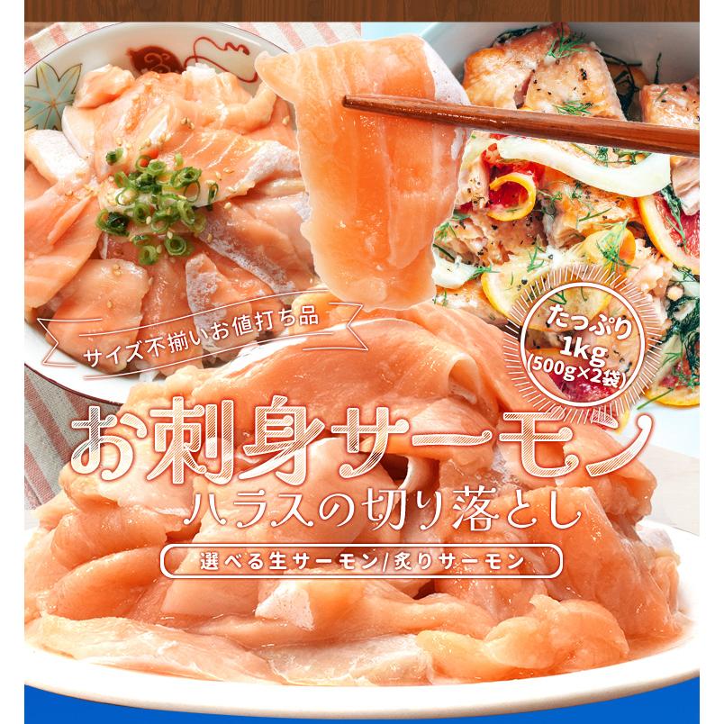 サーモン ハラス 切り落とし 刺身用 生・炙りどちらか選べる １ｋｇ（５００ｇ×２パック）サイズ不揃い トロ 生食 送料無料 冷凍 | ブランド登録なし | 01