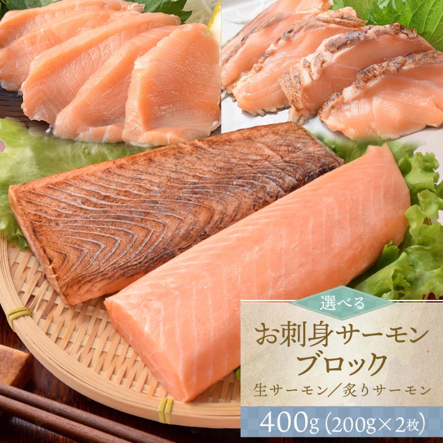 サーモン ブロック 刺身 小分け 生 炙り 選べる ４００ｇ（２００ｇ×２枚） 柵どり 骨取り済み 生食 冷凍 プレゼント ギフト | ブランド登録なし