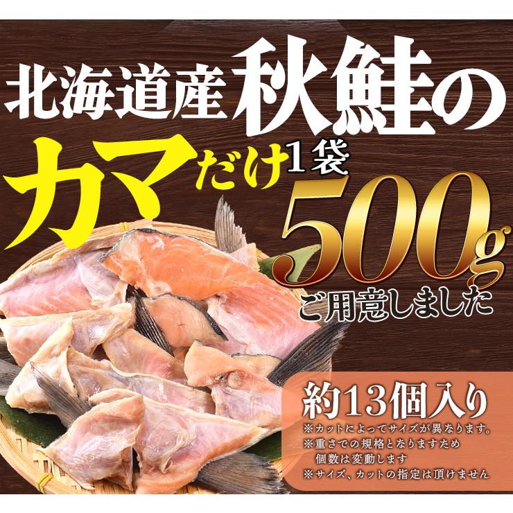 鮭 カマ ５００ｇ 北海道産 国産 サケ 秋鮭 定塩秋鮭 甘塩 冷凍 切り身 | ブランド登録なし | 08