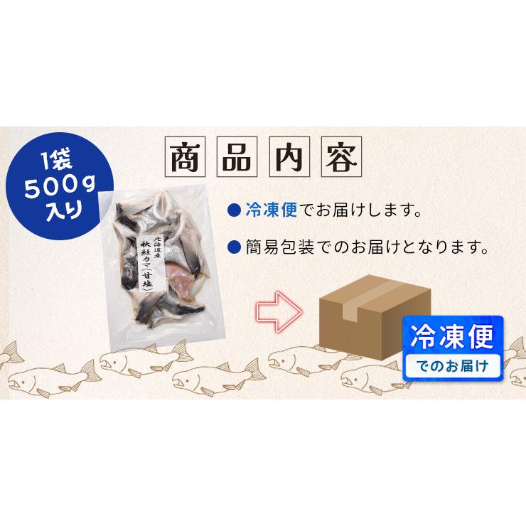 鮭 カマ １ｋｇ（５００ｇ×２袋） 北海道産 国産 サケ 秋鮭 定塩秋鮭 甘塩 冷凍 切り身 | ブランド登録なし | 11