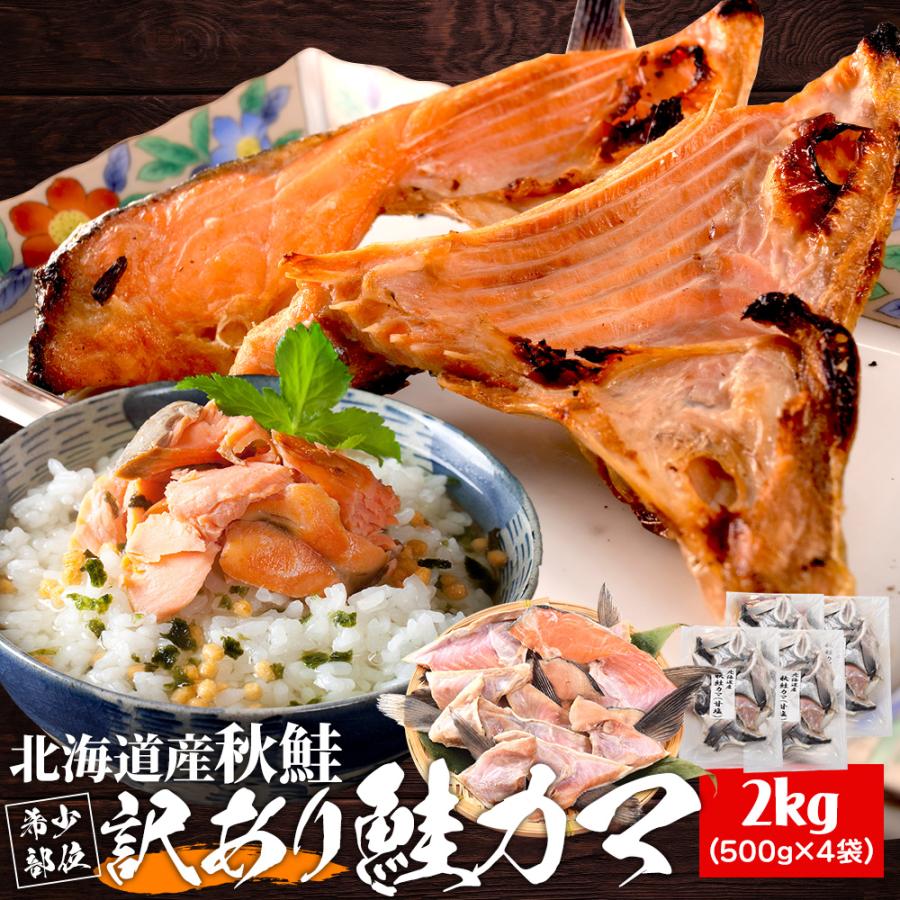 鮭 カマ ２ｋｇ（５００ｇ×４袋） 北海道産 国産 サケ 秋鮭 定塩秋鮭 甘塩 冷凍 切り身 | ブランド登録なし
