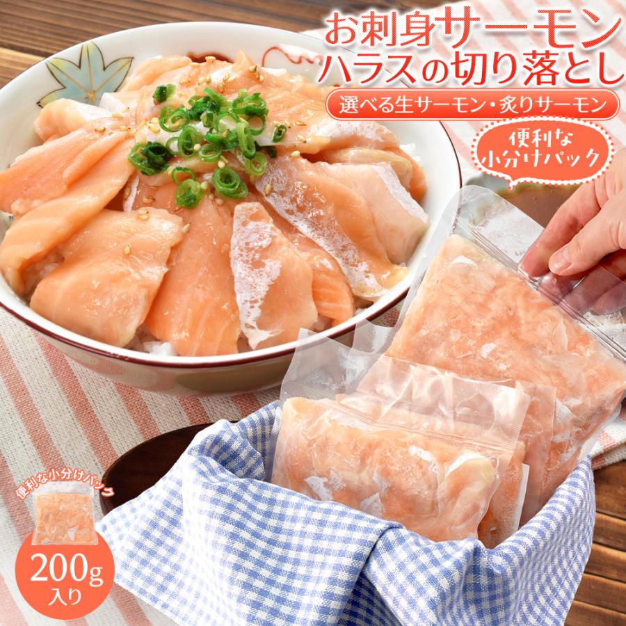 サーモン ハラス 切り落とし 小分けパック 刺身用 生・炙りどちらか選べる ２００ｇ サイズ不揃い お値打ち品 トロ 生食 冷凍 | ブランド登録なし
