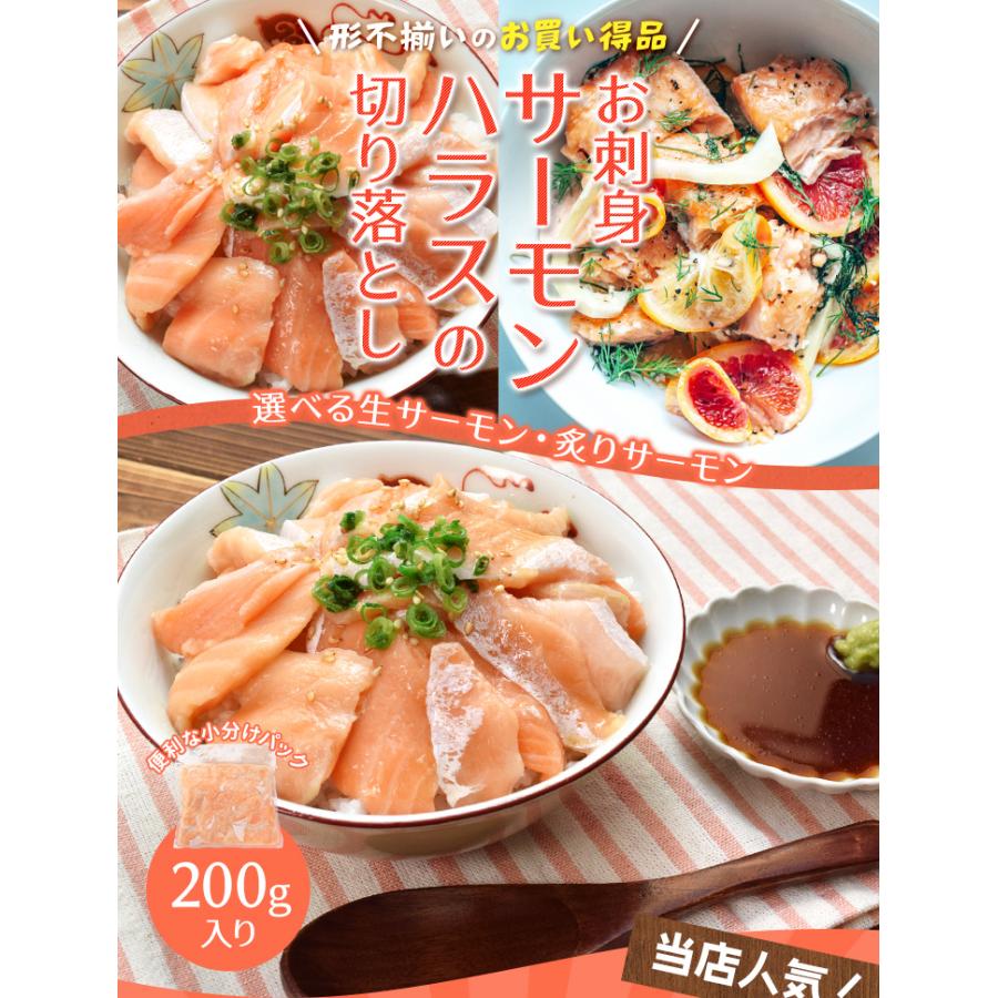 サーモン ハラス 切り落とし 小分けパック 刺身用 生・炙りどちらか選べる ２００ｇ サイズ不揃い お値打ち品 トロ 生食 冷凍 | ブランド登録なし | 01