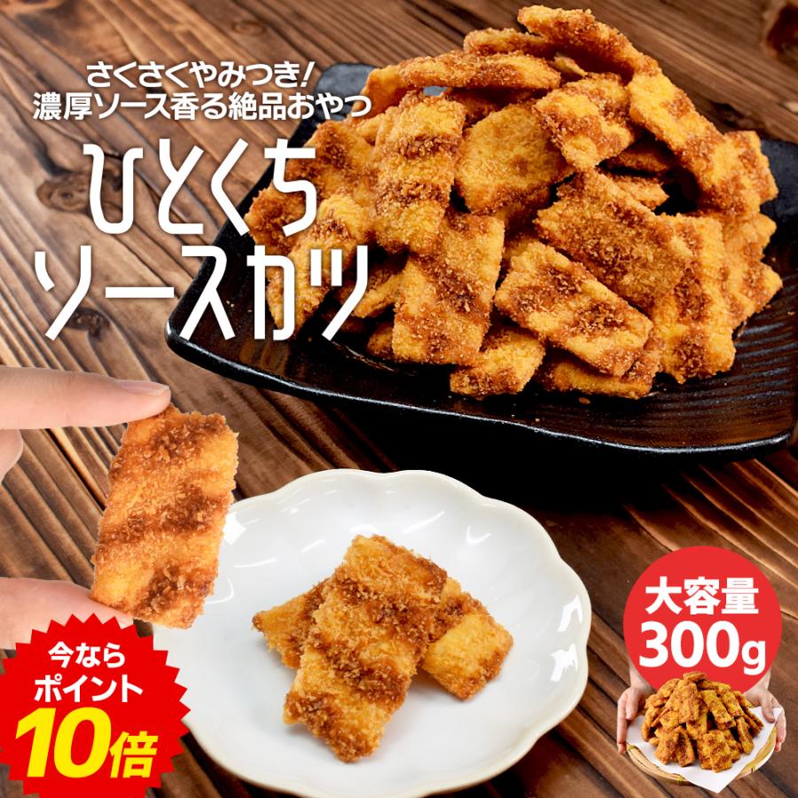 ひとくち ソースカツ ３００ｇ ミニサイズ おつまみ 駄菓子 おやつ 大容量 お得サイズ 肴 チャック付袋 | ブランド登録なし