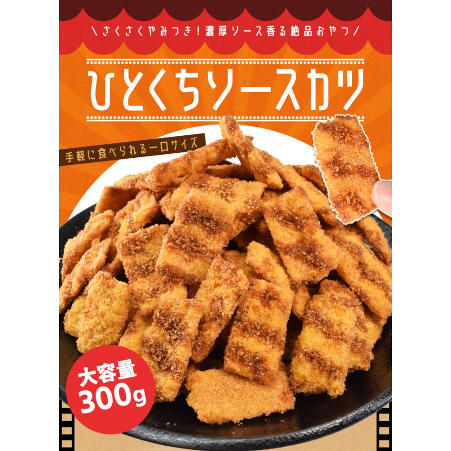 ひとくち ソースカツ ３００ｇ ミニサイズ おつまみ 駄菓子 おやつ 大容量 お得サイズ 肴 チャック付袋 | ブランド登録なし | 01