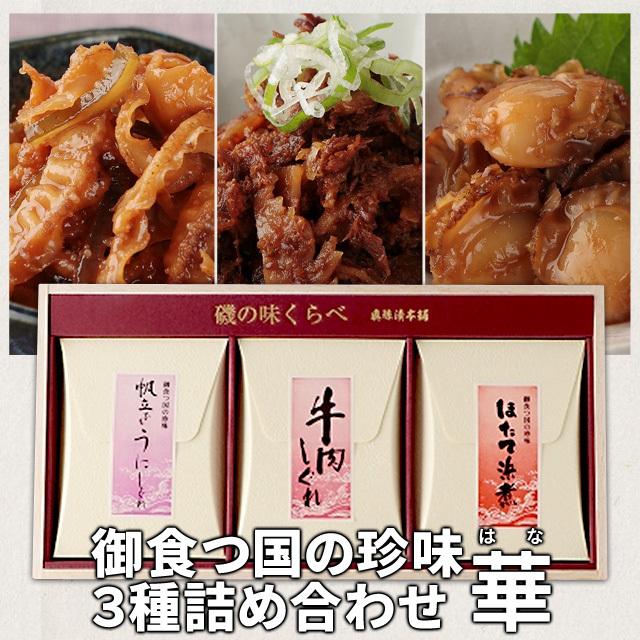 御食つ国の珍味3種詰め合わせ 華 牛肉しぐれ ほたて浜煮 帆立うにひもしぐれ 伊勢志摩珍味の名店監修の佃煮 SNJ 伊勢 志摩 お土産 送料無料 :snj-12:伊勢鳥羽志摩特産横丁 - 通販 - Yahoo!ショッピング 御食つ国の珍味3種詰め合わせ 華 牛肉しぐれ ほたて浜煮 帆立うにひもしぐれ 伊勢志摩珍味の名店監修の佃煮 SNJ 伊勢 志摩 お土産 送料無料 :snj-12:伊勢鳥羽志摩特産横丁 - 通販 - Yahoo!ショッピング