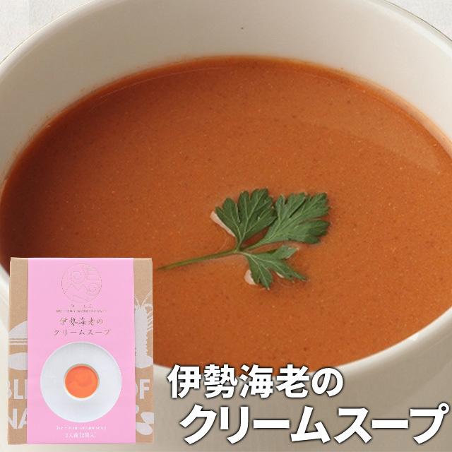 伊勢海老のクリームスープ 1箱(150g×2袋入り) 伊勢志摩 伊勢海老のクリームスープ 1箱(150g×2袋入り) 伊勢志摩