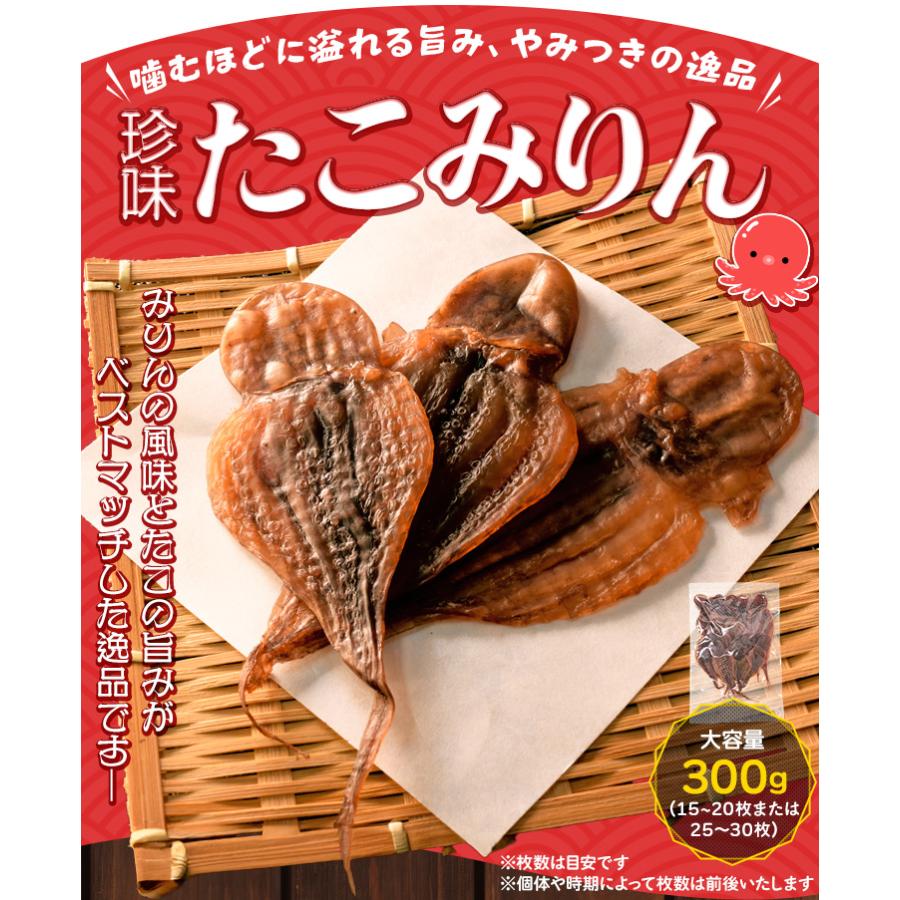 たこみりん おつまみ 干したこ 300g（15〜20枚または25