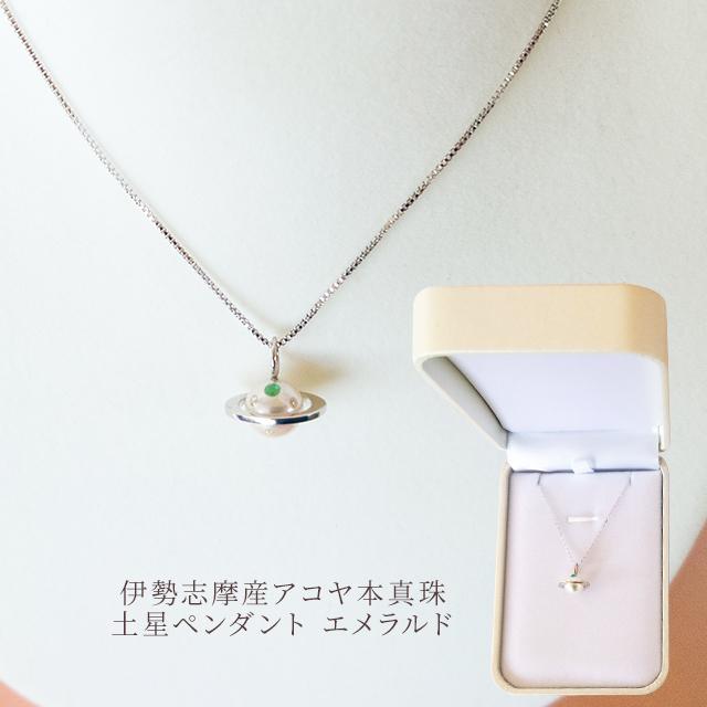 真珠 ネックレス 土星ペンダント エメラルド 伊勢志摩産 アコヤ