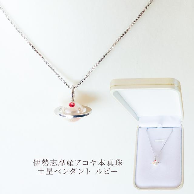 真珠 ネックレス 土星ペンダント ルビー 伊勢志摩産 アコヤ真珠 パール