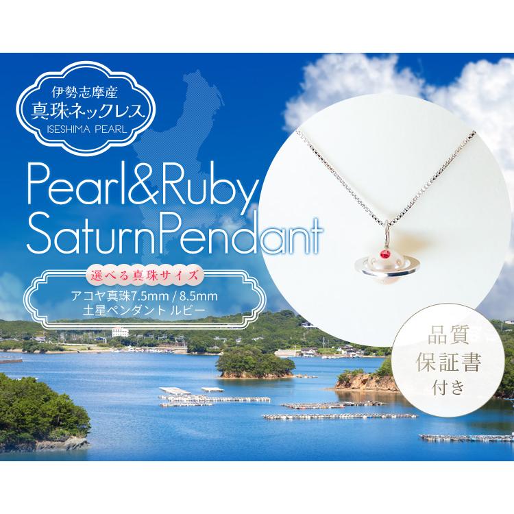 真珠 ネックレス 土星ペンダント ルビー 伊勢志摩産 アコヤ真珠 パール