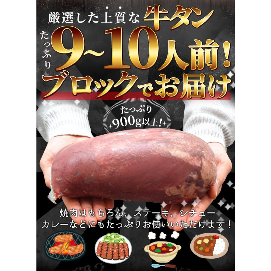 牛タン ブロック 上級部位厳選 ９００ｇ以上 送料無料 厚切り ステーキ 焼肉 BBQ バーベキュー タン塩 タン中 タン元 母の日 ギフト｜isesima｜05