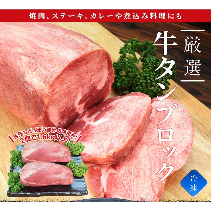 牛タン ブロック ２個 上級部位厳選 １．６ｋｇ以上 送料無料 厚切り ステーキ 焼肉 BBQ バーベキュー タン塩 タン中 タン元 お歳暮 ギフト | ブランド登録なし | 01