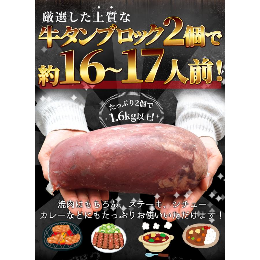 牛タン ブロック ２個 上級部位厳選 １．６ｋｇ以上 送料無料 厚切り ステーキ 焼肉 BBQ バーベキュー タン塩 タン中 タン元 お歳暮 ギフト | ブランド登録なし | 04