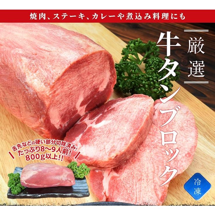 牛タン ブロック 上級部位厳選 ８００ｇ以上 送料無料 厚切り ステーキ 焼肉 BBQ バーベキュー タン塩 タン中 タン元 ギフト | ブランド登録なし | 01