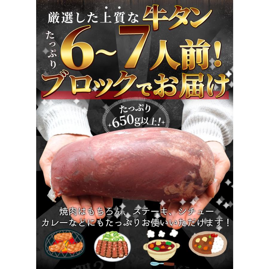 牛タン ブロック 上級部位厳選 ６５０ｇ以上 送料無料 厚切り ステーキ 焼肉 BBQ バーベキュー タン塩 タン中 タン元 ギフト | ブランド登録なし | 04
