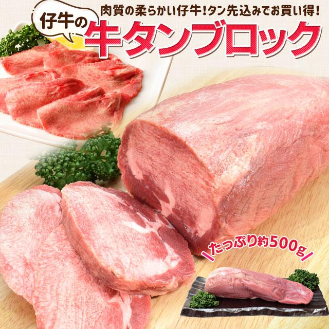牛タン 仔牛の牛タン ブロック 約５００ｇ前後 送料無料 厚切り ステーキ 焼肉 BBQ バーベキュー タン塩 お歳暮 ギフト | ブランド登録なし
