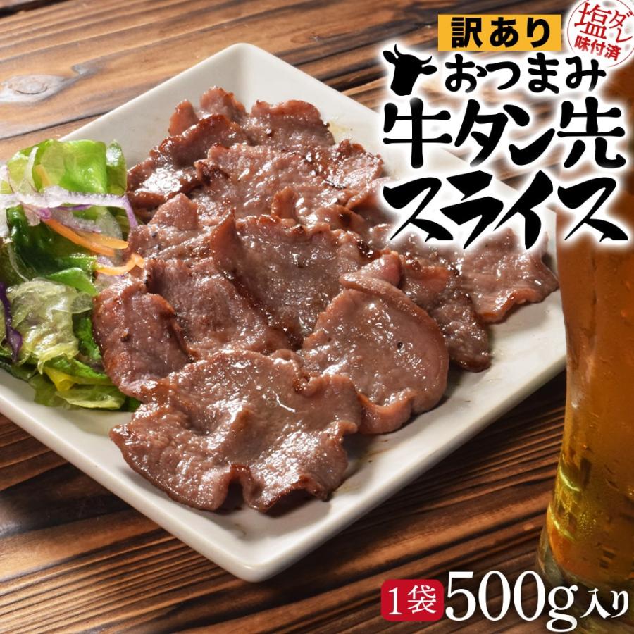 おつまみ 牛タン スライス ５００ｇ タン先 タン塩 塩味付 送料無料 大容量 おつまみ 焼肉 BBQ バーベキュー | ブランド登録なし